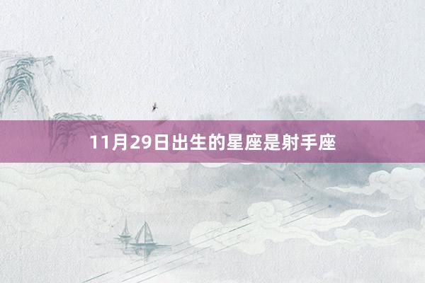 11月29日出生的星座是射手座